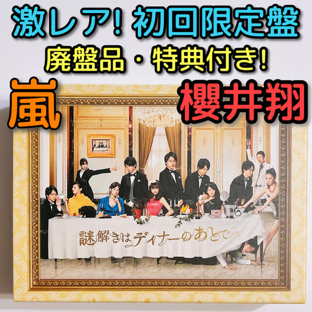 嵐 - 廃盤品 謎解きはディナーのあとで DVD-BOX 初回限定盤 美品！ 嵐