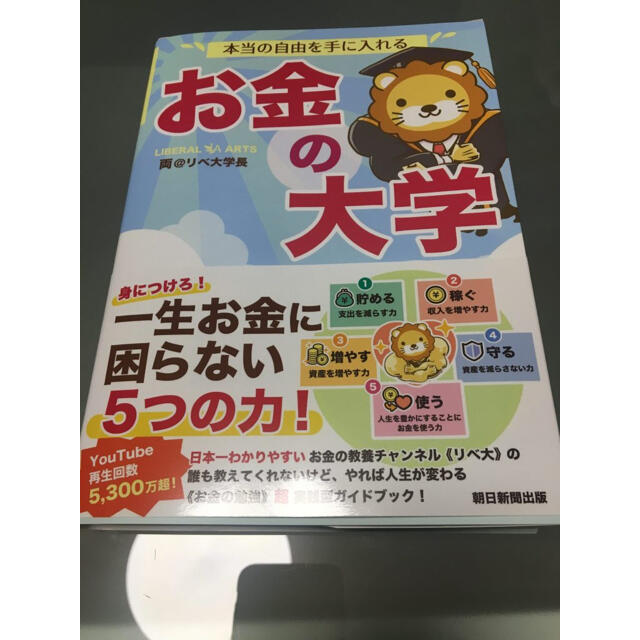 朝日新聞出版(アサヒシンブンシュッパン)の本当の自由を手に入れるお金の大学 エンタメ/ホビーの本(ビジネス/経済)の商品写真