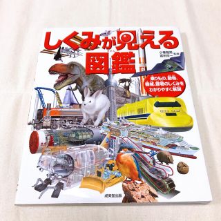 しくみが見える図鑑(絵本/児童書)