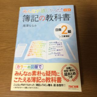 みんなが欲しかった簿記の教科書 日商２級工業簿記 第５版(資格/検定)