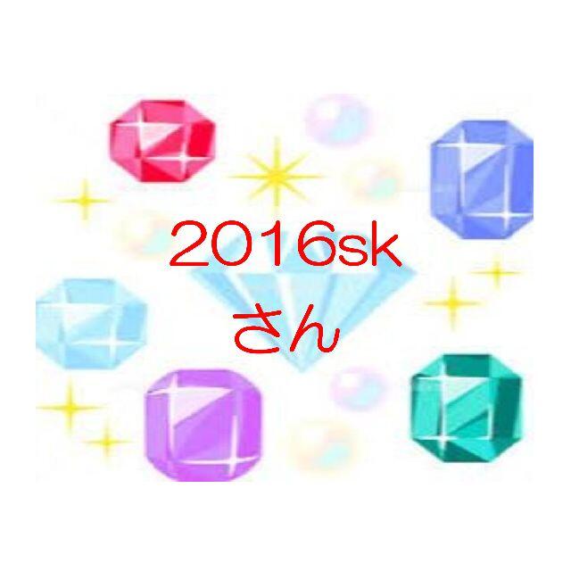 2016skさんハンドメイド