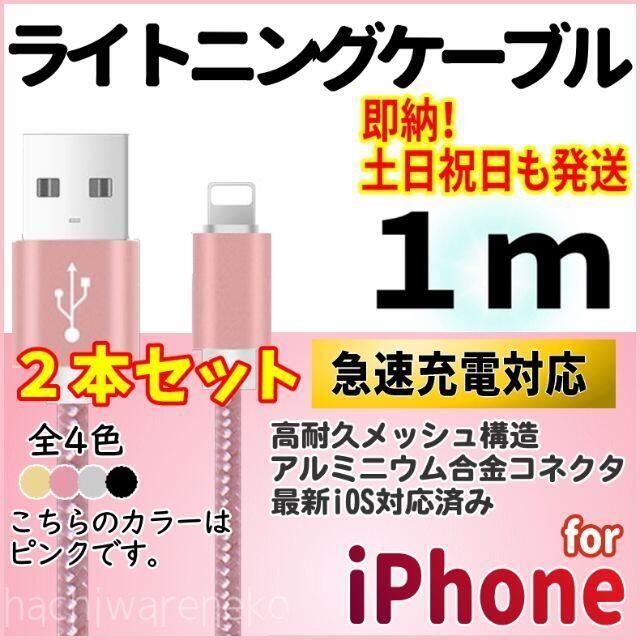 iPhone(アイフォーン)のiPhone 充電ケーブル 1m×2本セット ピンク ライトニングケーブル スマホ/家電/カメラのスマートフォン/携帯電話(バッテリー/充電器)の商品写真