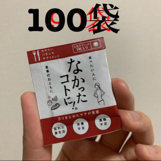 なかったこと　100袋(ダイエット食品)