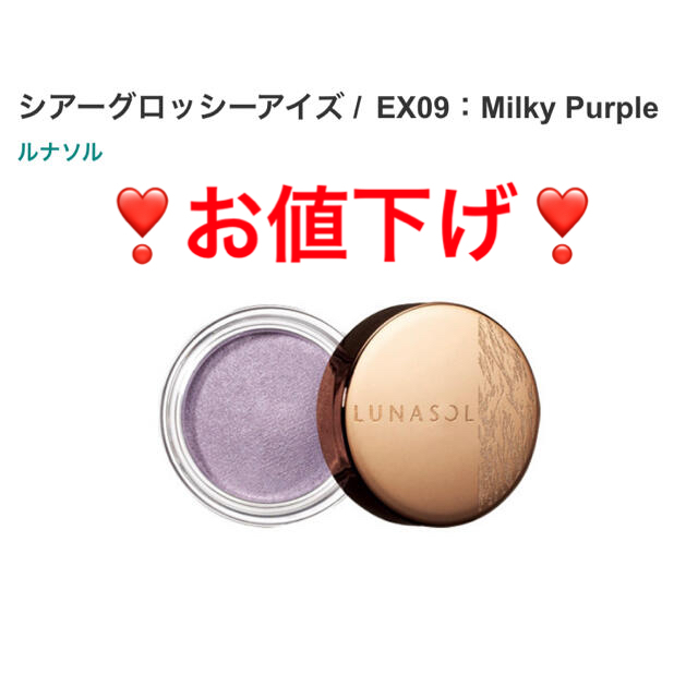 LUNASOL(ルナソル)の【LUNASOL】シアーグロッシーアイズEX09：Milky Purple コスメ/美容のベースメイク/化粧品(アイシャドウ)の商品写真