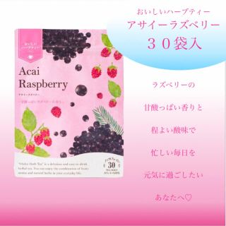 セイカツノキ(生活の木)のアサイーラズベリーティーバック30袋入　生活の木　おいしいハーブティー(茶)