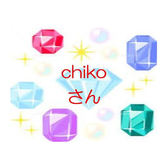 chikoさん