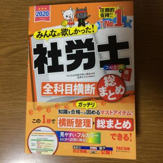 (値下げしました！)みんなが欲しかった！社労士全科目横断総まとめ ２０２０年度版(資格/検定)