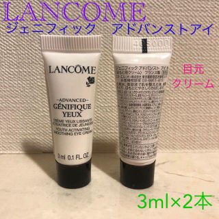 ランコム(LANCOME)の■ランコム『ジェニフィック アドバンストアイN＜3mL＞』×２点■目元クリーム★(アイケア/アイクリーム)