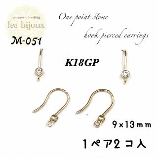 【K18GP】ワンポイントストーンフックピアス・1ペア2個入［M-051］(各種パーツ)