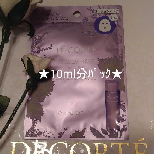 COSME DECORTE(コスメデコルテ)のコスメデコルテ★ヴィタ ドレープ パック(10ml)×1枚★新品 コスメ/美容のスキンケア/基礎化粧品(パック/フェイスマスク)の商品写真