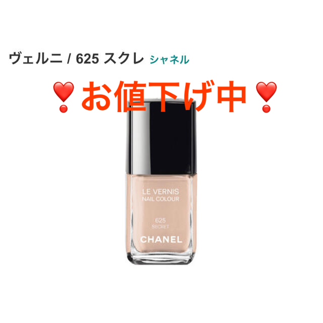 CHANEL(シャネル)の【CHANEL】ヴェルニ/625/スクレ コスメ/美容のネイル(マニキュア)の商品写真