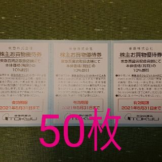 100枚 東急百貨店 株主お買物優待券 株主優待券(ショッピング)