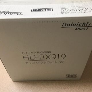 ダイキン(DAIKIN)の【新品】ダイニチ Dainichi 加湿器   HD-RX919-W(加湿器/除湿機)