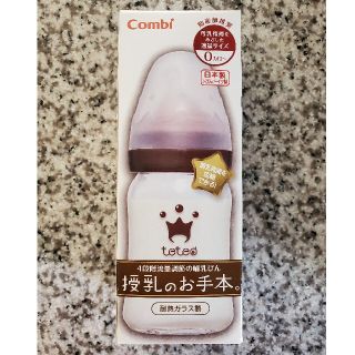 コンビ(combi)のひーちゃん様専用★未使用★コンビ 哺乳瓶 授乳のお手本 teteo テテオ ss(哺乳ビン)