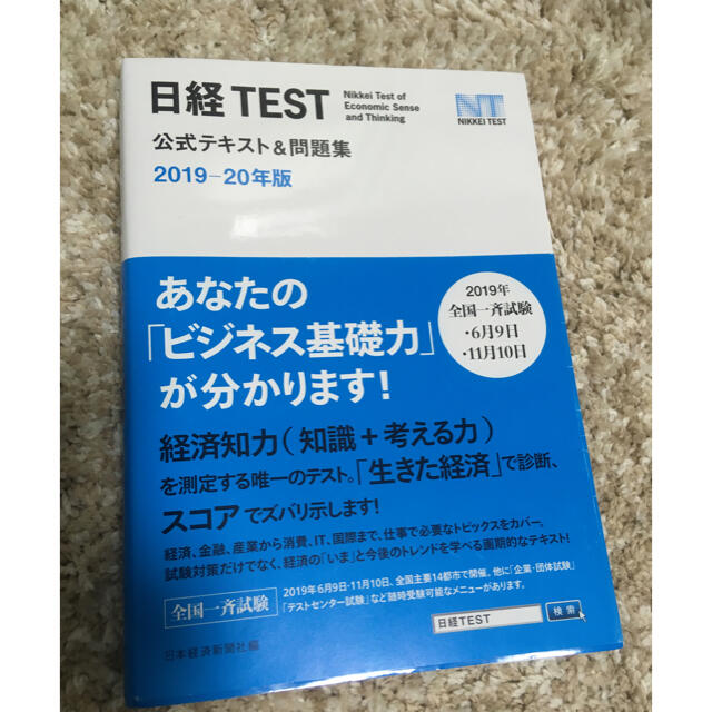 日経ＴＥＳＴ公式テキスト＆問題集 ２０１９－２０年版 エンタメ/ホビーの本(その他)の商品写真