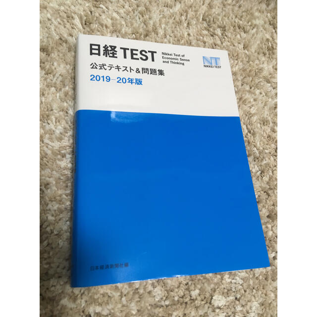 日経ＴＥＳＴ公式テキスト＆問題集 ２０１９－２０年版 エンタメ/ホビーの本(その他)の商品写真