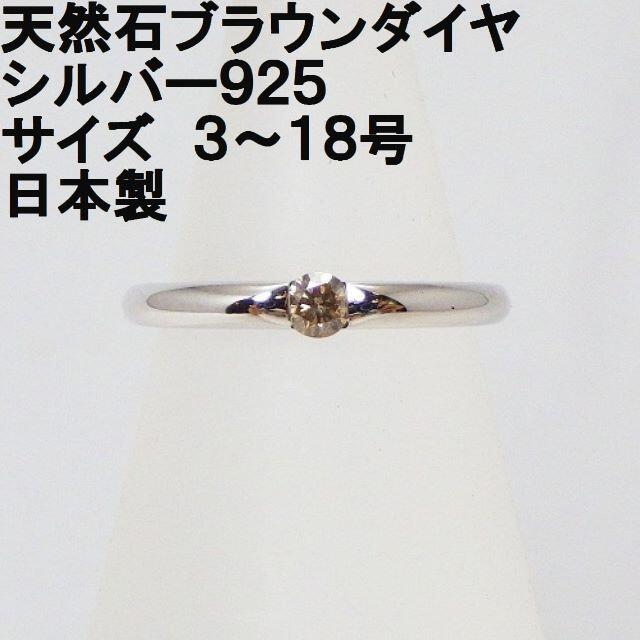 ☆日本製 【ブラウンダイヤ】≪シルバー925≫天然石リング 憧れのダイヤモンド☆ レディースのアクセサリー(リング(指輪))の商品写真