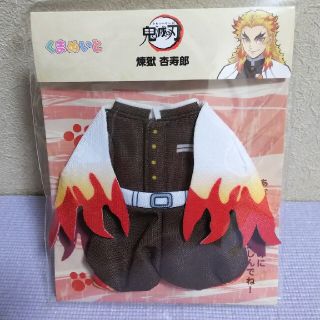 ★新品未開封品★くまめいと 鬼滅の刃【煉獄杏寿郎コスチューム】隊服上下・羽織★(キャラクターグッズ)