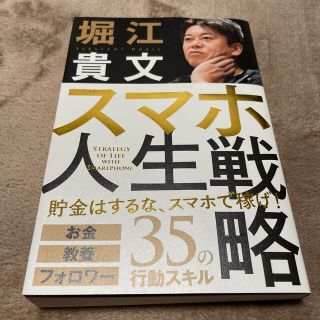 スマホ人生戦略 お金・教養・フォロワー３５の行動スキル(ビジネス/経済)