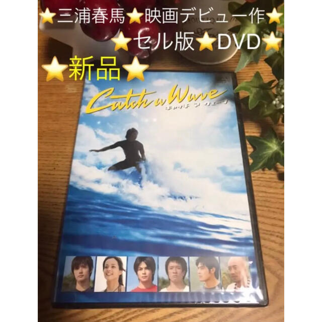 キャッチ ア ウェーブ DVD 【三浦春馬】