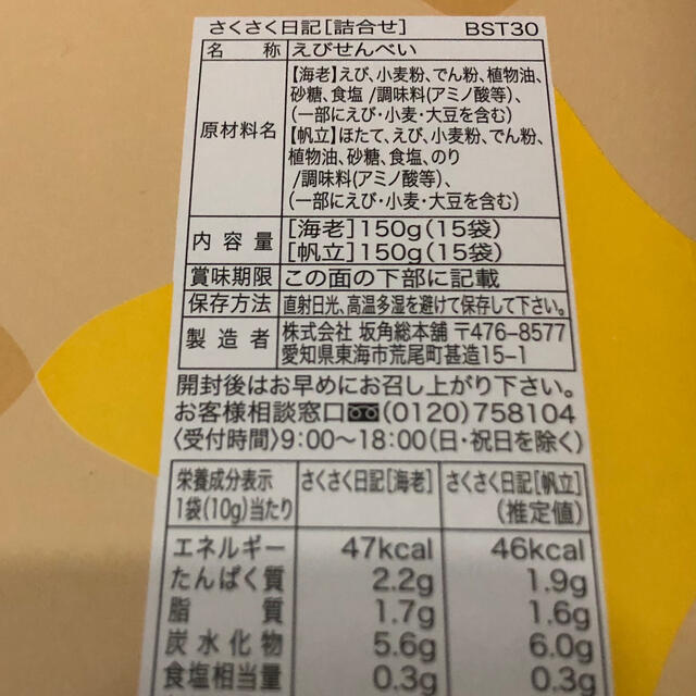 坂角 さくさく日記 詰め合わせ 海老30袋 帆立30袋 食品/飲料/酒の食品(菓子/デザート)の商品写真