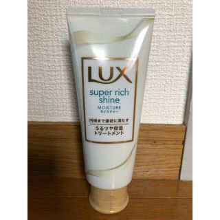 ラックス(LUX)のLUX スーパーリッチシャイン　うるツヤ保湿　トリートメント　試供品(トリートメント)