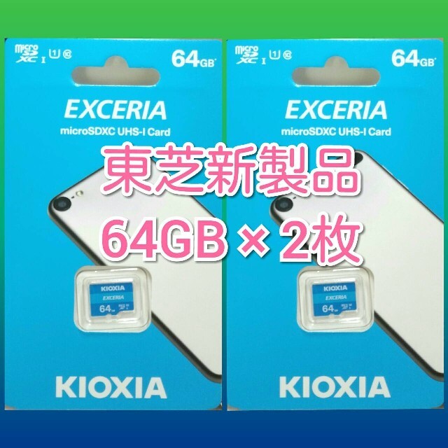 東芝(トウシバ)の2枚セット キオクシア 東芝 microSDカード 64GB マイクロSD スマホ/家電/カメラのスマートフォン/携帯電話(その他)の商品写真