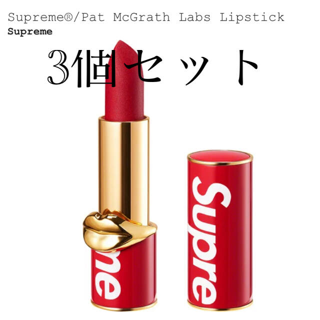 Supreme Pat McGrath Labs Lipstick 3個セットのサムネイル