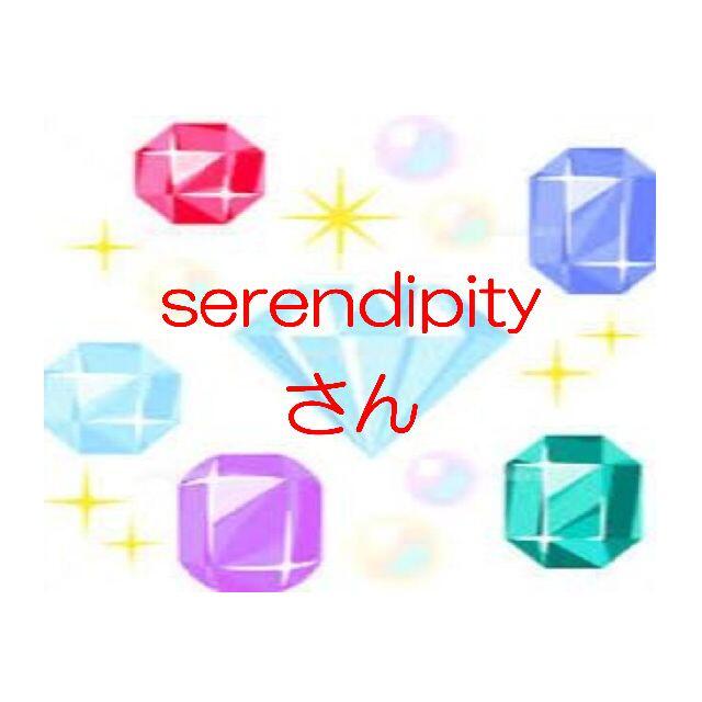 serendipityさん