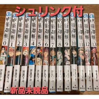 シュウエイシャ(集英社)の呪術廻戦 0～13巻セット 全巻セット シュリンク付 新品未使用(全巻セット)