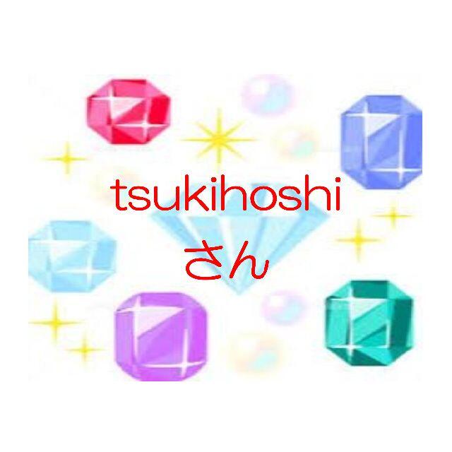 tsukihoshiさん