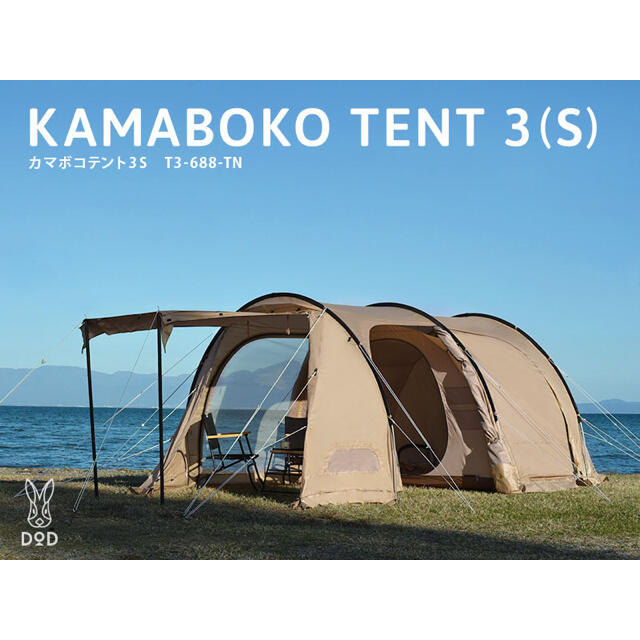 カマボコテント3S タン 新品テント/タープ