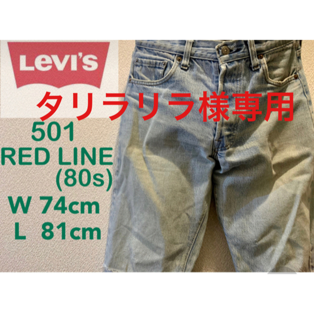 【vintage】Levi's 501 80s Red Line 6番工場　29