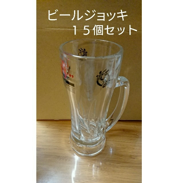 アサヒ(アサヒ)の【新品】ビールジョッキ 15個セット インテリア/住まい/日用品のキッチン/食器(グラス/カップ)の商品写真