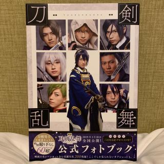 ディーエムエム(DMM)の映画刀剣乱舞 公式フォトブック(アート/エンタメ)