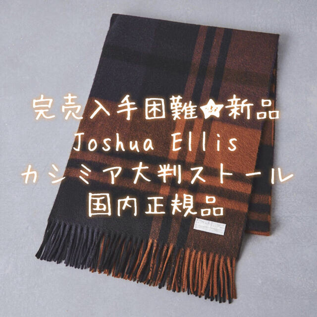 入手困難‼️Joshua Ellis ジョシュアエリス カシミアストール★新品