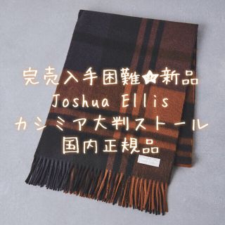 ジョンストンズ(Johnstons)の入手困難‼️Joshua Ellis ジョシュアエリス カシミアストール★新品(ストール/パシュミナ)