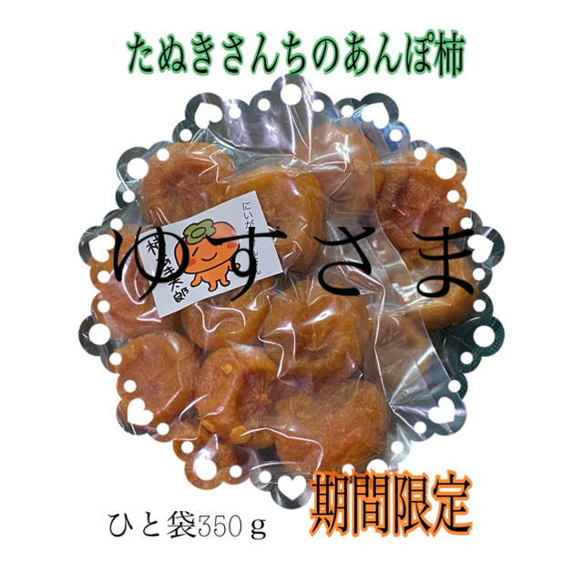 たぬきさんちのあんぽ柿 B350ｇ 食品/飲料/酒の加工食品(乾物)の商品写真