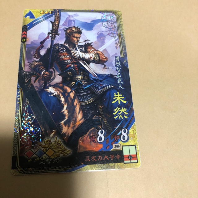 三国志大戦　朱然 エンタメ/ホビーのトレーディングカード(シングルカード)の商品写真
