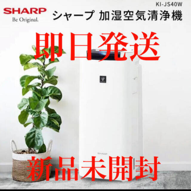 SHARP新品　シャープ　加湿空気清浄機 KI-JS40W 【カラー】：ホワイト