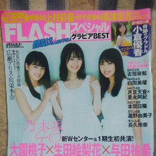 FLASH    乃木坂46など  雑誌(音楽/芸能)