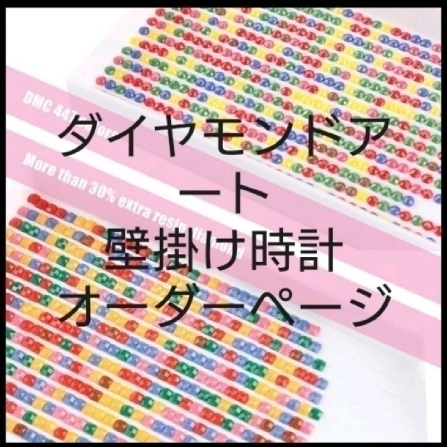 インテリア小物ダイヤモンドアート壁掛け時計完成品オーダーページ