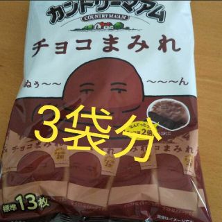 不二家カントリーマアム　チョコまみれ　3袋分(菓子/デザート)