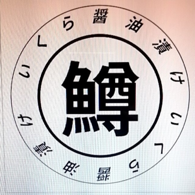 はなさま専用