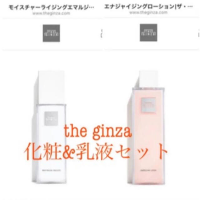 お1人様1点限り】 ザ・ギンザ 乳液〔150g〕&化粧水〔200g〕セット 化粧