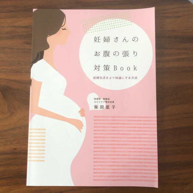 完売品 妊婦さんのお腹の張り対策book 柴田星子 | www.ouni.org