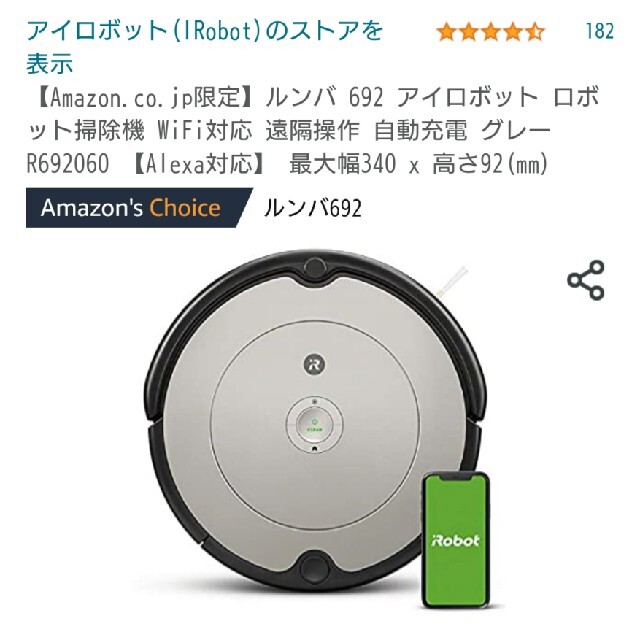 期間限定値下げ【新品未使用未開封】ルンバ692 Amazon限定モデル enot