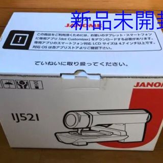 新品 未開封 ジャノメ ミシン ij521(その他)