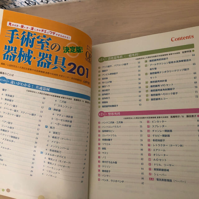 決定版!手術室の器械・器具201 見分け方・使い方・渡し方のチエとワザがまるわかの通販 by みこたん 決定版! 手術室の器械・器具201
