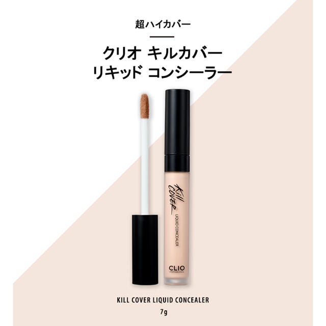 お値下げ！！CLIO キルカバーリキッドコンシーラー　4 コスメ/美容のベースメイク/化粧品(コンシーラー)の商品写真